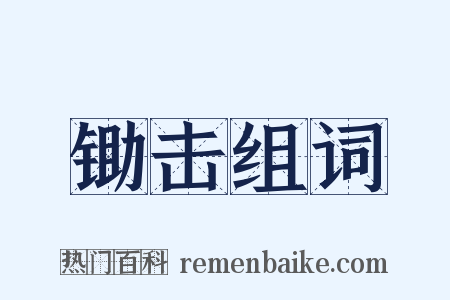 锄击组词是什么意思的图片